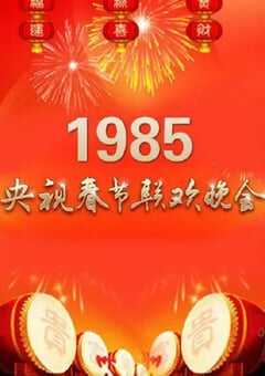 1985年国产真人秀《1985年中央电视台春节联欢晚会》HD国语无字 [迅雷BT磁力免费下载]