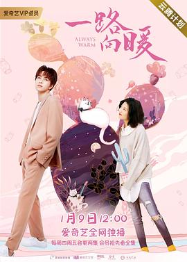 2020年大陆电视剧《一路向暖》 连载至第13集 [迅雷BT磁力免费下载]