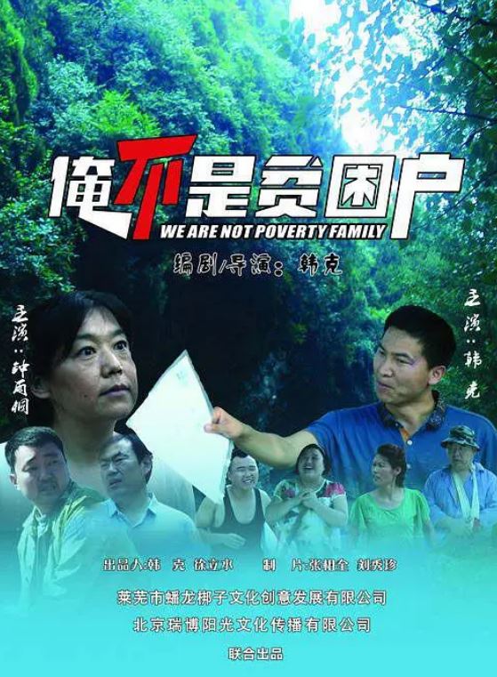 2018年国产电影《俺不是贫困户》HD国语中字 [迅雷BT磁力免费下载]