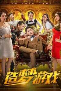 2018中国大陆电影《造梦游戏》1080p高清 4K网盘迅雷下载