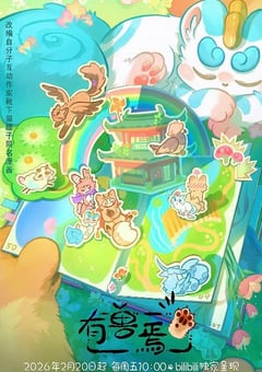 2026年国产动漫《有兽焉 第五季》 连载至第7集 [迅雷BT磁力免费下载]