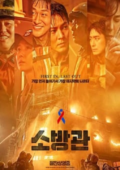 2024年韩国灾难片《消防员》HD韩语中字 [迅雷BT磁力免费下载]