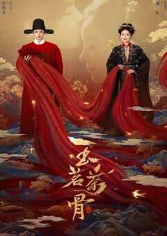 2025年国产大陆电视剧《玉茗茶骨》全36集 [迅雷BT磁力免费下载]