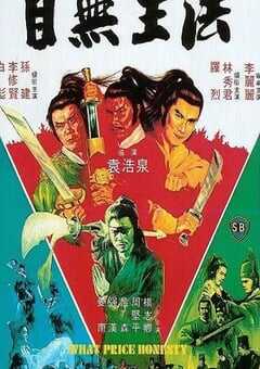1981年中国香港经典动作片《目无王法》HD国语中字 [迅雷BT磁力免费下载]
