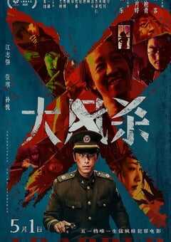 2025年国产6.7分犯罪片《大风杀》BD国语中字 [迅雷BT磁力免费下载]