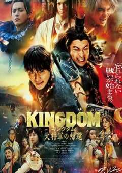2024年日本动作片《王者天下4》BD日语中字 [迅雷BT磁力免费下载]