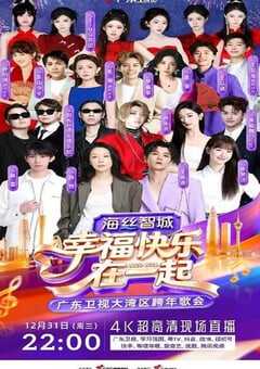 幸福快乐在一起——2026广东卫视大湾区跨年歌会HD国语中字 [迅雷BT磁力免费下载]