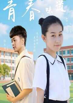 2025年国产喜剧爱情片《青春的味道》HD国语中字 [迅雷BT磁力免费下载]