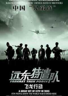 2005年国产战争片《远东特遣队之飞龙行动》HD国语中字 [迅雷BT磁力免费下载]