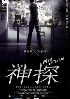 2007年中国香港经典悬疑片《神探》蓝光国粤双语中字 [迅雷BT磁力免费下载]