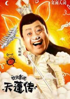 2020年国产喜剧片《欢天喜地天蓬传》HD国语中字 [迅雷BT磁力免费下载]