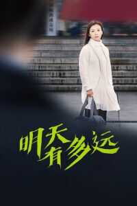 2018中国大陆电影《明天有多远》1080p高清 4K网盘迅雷下载