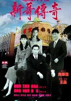 1992年中国香港经典爱情片《赌城大亨之新哥传奇》蓝光国粤双语中字 [迅雷BT磁力免费下载]