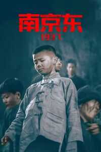 2015中国大陆电影《南京东1937》1080p高清 4K网盘迅雷下载