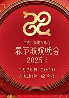 2025年国产真人秀《2025央视春节联欢晚会》HD国语中字 [迅雷BT磁力免费下载]