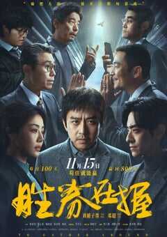 2024年国产6.4分剧情片《胜券在握》HD国语中字 [迅雷BT磁力免费下载]