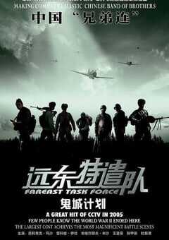 2005年国产经典战争片《远东特遣队之鬼城计划》HD国语中字 [迅雷BT磁力免费下载]