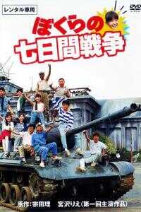 1988日本电影《疯狂翘课之七日大作战》1080p高清 4K网盘迅雷下载