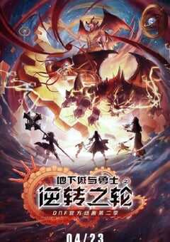 2020年国产动漫《地下城与勇士·逆转之轮》全16集 [迅雷BT磁力免费下载]