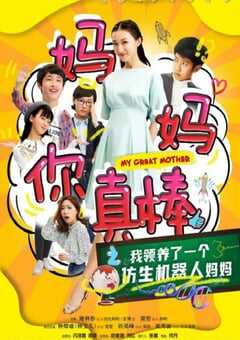 2020年国产喜剧片《妈妈你真棒》HD国语中字 [迅雷BT磁力免费下载]
