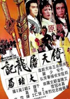 1978年中国香港经典武侠片《倚天屠龙记大结局》蓝光国语中字 [迅雷BT磁力免费下载]
