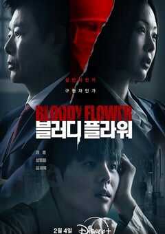 2026年韩国电视剧《死亡之花》连载至08 [迅雷BT磁力免费下载]