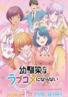 2026年日本动漫《和青梅竹马之间不会有恋爱喜剧》 连载至第12集 [迅雷BT磁力免费下载]