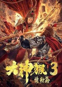 2020年国产动作片《大神猴3情劫篇》HD国语中字 [迅雷BT磁力免费下载]