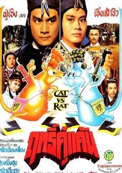 1982年中国香港经典喜剧片《御猫三戏锦毛鼠》蓝光国语中字 [迅雷BT磁力免费下载]