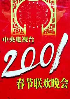2001年国产真人秀《2001年中央电视台春节联欢晚会》HD国语无字 [迅雷BT磁力免费下载]