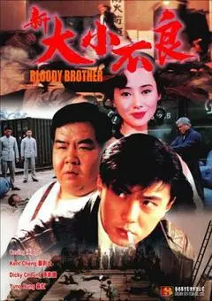 1994香港电影《新大小不良》1080p高清 4K网盘迅雷下载