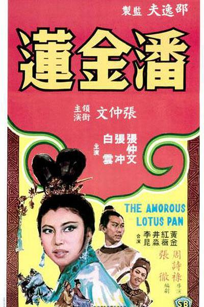 1964中国香港电影《潘金莲》1080p高清 4K网盘迅雷下载
