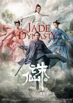 2019中国大陆电影《诛仙 Ⅰ》1080p高清 4K网盘迅雷下载