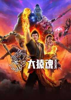 2025年国产动漫《大猿魂》连载至12 [迅雷BT磁力免费下载]