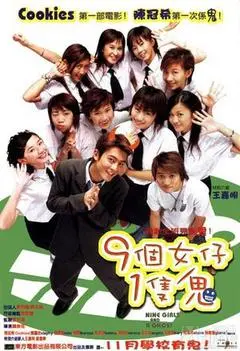 2002香港电影《九个女仔一只鬼》1080p高清 4K网盘迅雷下载