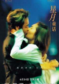 1999年中国香港经典爱情片《星月童话》蓝光国粤双语中字 [迅雷BT磁力免费下载]