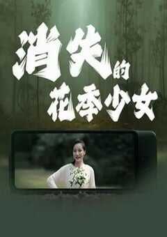 2025年国产剧情片《消失的花季少女》HD国语中字 [迅雷BT磁力免费下载]