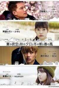 2019日本电影《夏天的夜空、秋天的夕阳、冬天的早上和春天的风》1080p高清 4K网盘迅雷下载