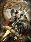 2021中国大陆电影《赵云传之莫问少年狂》1080p高清 4K网盘迅雷下载