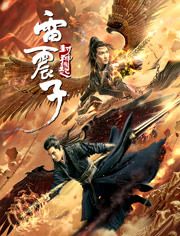 2021中国大陆电影《雷震子：封神缘起》1080p高清 4K网盘迅雷下载
