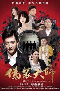 2017中国大陆电影《伪装大师2：完美骗局》1080p高清 4K网盘迅雷下载