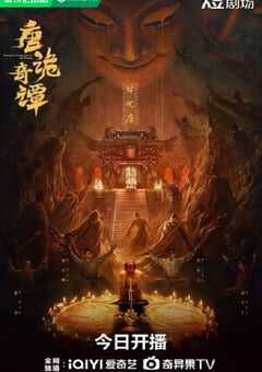 2025年国产大陆电视剧《唐诡奇谭》全21集 [迅雷BT磁力免费下载]