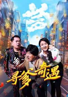 2024年国产剧情片《寻爹奇遇》HD国语中字 [迅雷BT磁力免费下载]