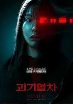 2024年韩国悬疑惊悚片《诡异列车》HD韩语中字 [迅雷BT磁力免费下载]