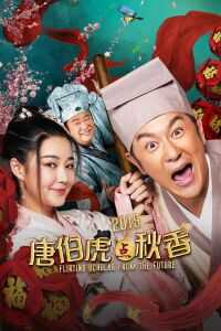 2019香港电影《唐伯虎点秋香2019》1080p高清 4K网盘迅雷下载