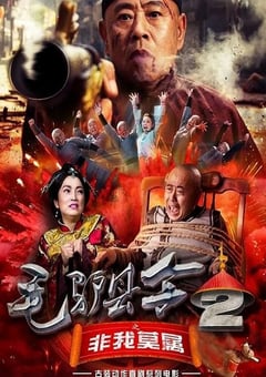 2016年国产喜剧片《毛驴县令之非我莫属》HD国语中字 [迅雷BT磁力免费下载]