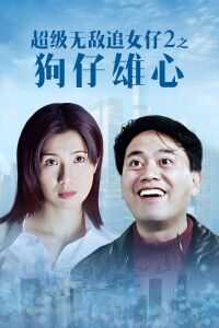 1997香港电影《超级无敌追女仔II之狗仔雄心》1080p高清 4K网盘迅雷下载