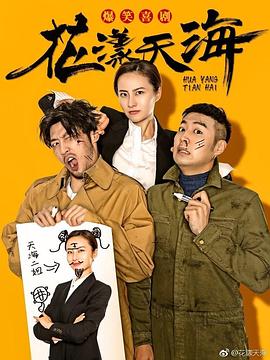 2018年大陆电视剧《花漾天海第一季》 全第22集 [迅雷BT磁力免费下载]