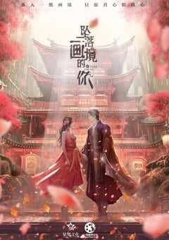 2024年国产大陆电视剧《坠落画境的你》全24集 [迅雷BT磁力免费下载]