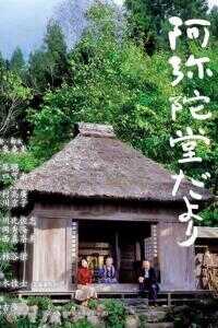 2002日本电影《阿弥陀堂讯息》1080p高清 4K网盘迅雷下载